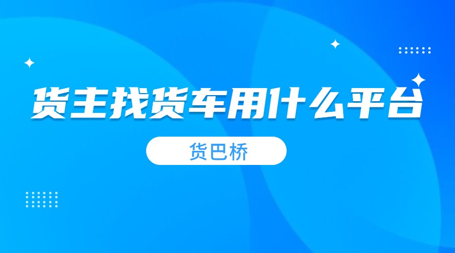 貨主找貨車用什么平臺