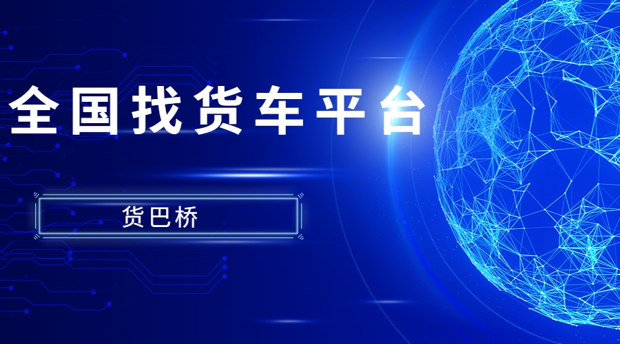 全國找貨車平臺