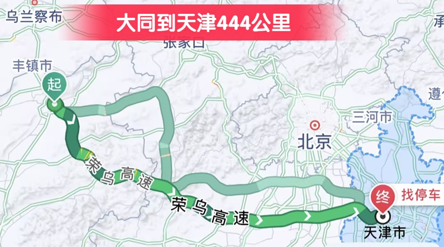 大同到天津444公里