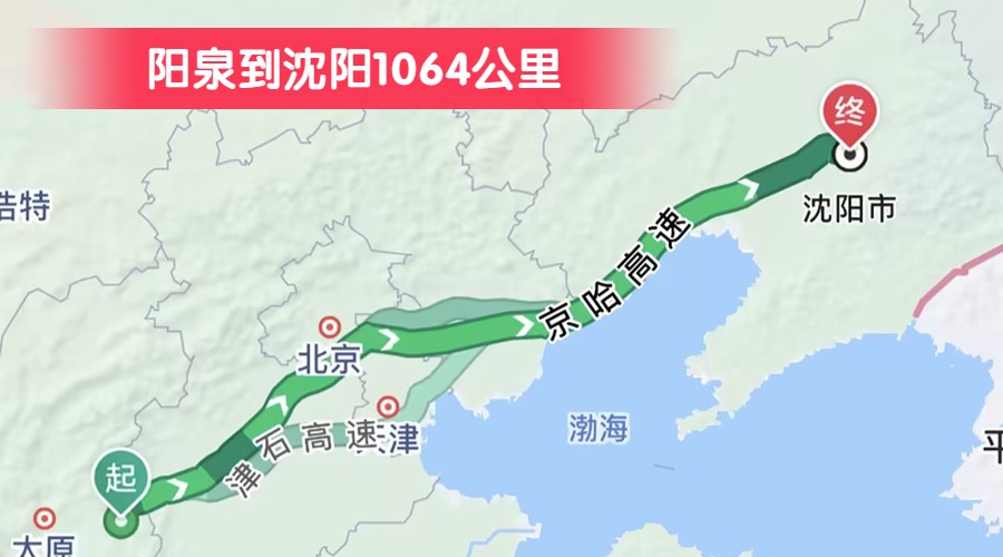 陽(yáng)泉到沈陽(yáng)1064公里