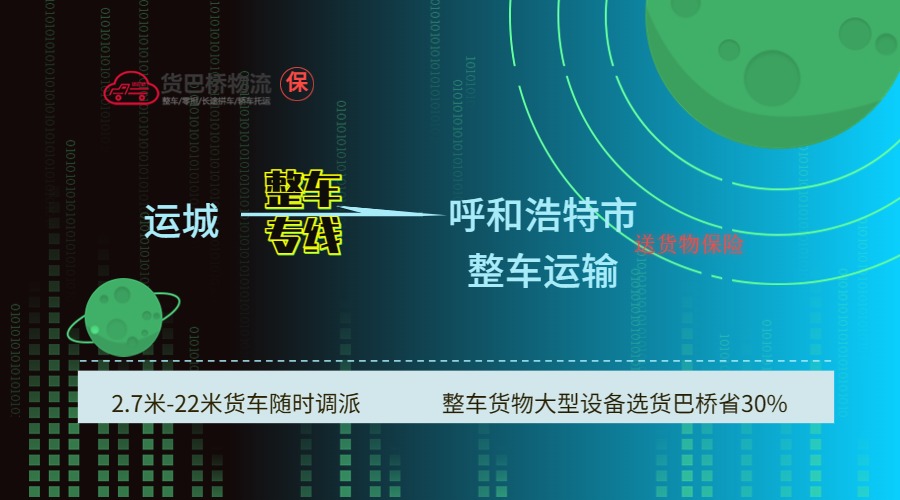 運(yùn)城到呼和浩特