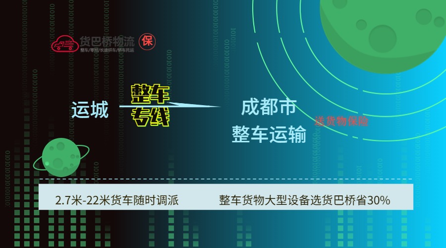 運(yùn)城到成都