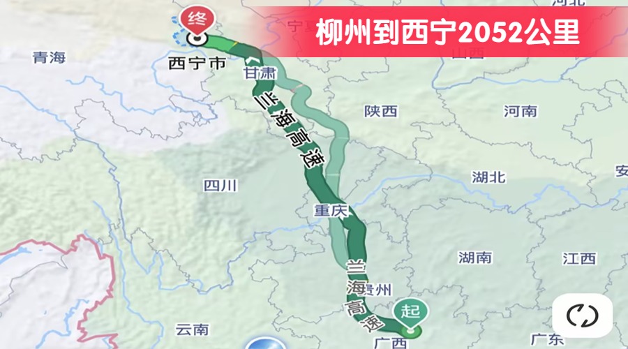 柳州到西寧2052公里