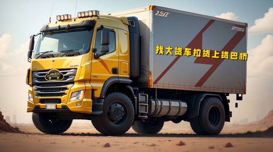 找大貨車?yán)浻檬裁雌脚_