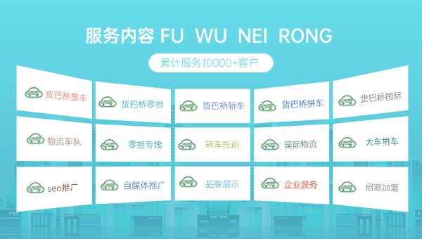 貨巴橋服務(wù)內(nèi)容